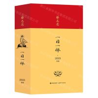 [N]蔡志忠一日一禅(2023日历)(精)-9787514399523
