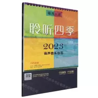 [N]每月一曲聆听四季(2023有声音乐台历)(精)-9787552324242