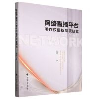 [N]网络直播平台著作权侵权制度研究-9787576404869