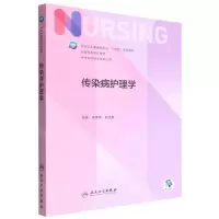 [N]传染病护理学(供本科护理学类专业用全国高等学校教材)-9787117334693