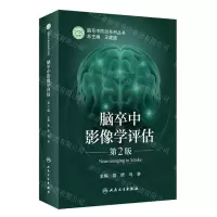 [N]脑卒中影像学评估(第2版)/脑卒中防治系列丛书-9787117331340