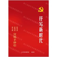 [N]抒写新时代(宣纸手抄信)-9787807721017