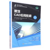 [N]建筑CAD应用教程(第2版微课版新世纪高职高专建筑工程技术类课程规划教材)-9787568533294
