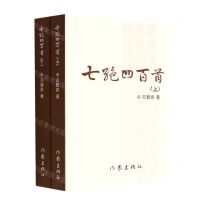 [N]七绝四百首(上下)-9787521215861