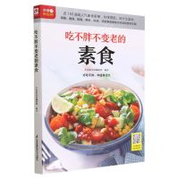 [N]吃不胖不变老的素食/含章新实用-9787571325701