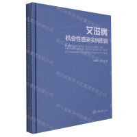 [N]艾滋病机会性感染实例图谱(精)-9787568930048