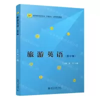 [N]旅游英语(修订版高等院校旅游专业互联网+创新规划教材)-9787301327852