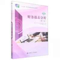 [N]财务报表分析(第7版微课版十三五职业教育国家规划教材)-9787568537131