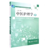 [N]中医护理学(第3版微课版十三五职业教育国家规划教材)-9787568537292