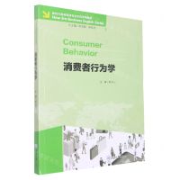 [N]消费者行为学(新时代商务英语专业本科系列教材)-9787568933094