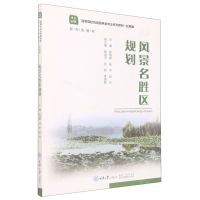 [N]风景名胜区规划(风景园林应用类高等院校风景园林类专业系列教材)-9787568932820