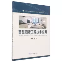 [N]智慧酒店工程技术应用(高等学校酒店管理专业本科系列教材)-9787568932608