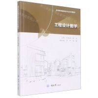 [N]工程设计图学(附习题册高等教育建筑类专业系列教材)-9787568933605