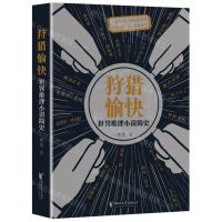 [N]狩猎愉快(世界推理小说简史)(精)-9787533968724