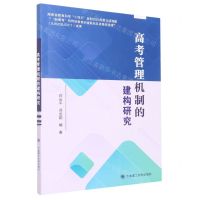 [N]高考管理机制的建构研究-9787568538640