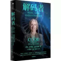 [N]解码者(珍妮弗·杜德纳基因编辑的历史与未来)-9787521744521
