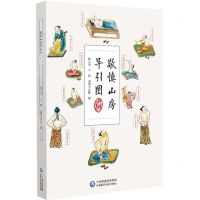 [N]敬慎山房导引图(精)-9787521433876