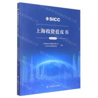 [N]上海投资蓝皮书(2022年度)-9787564240653