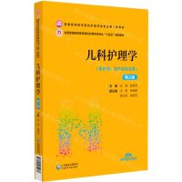 [N]儿科护理学(供护理助产类专业用第2版全国普通高等医学院校护理学类专业十四五规划教材)-9787521432237