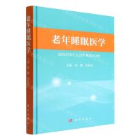 [N]老年睡眠医学(精)-9787030732408