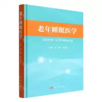 [N]老年睡眠医学(精)-9787030732408