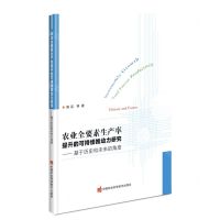 [N]农业全要素生产率提升的可持续推动力研究--基于历史和未来的角度-9787511658692