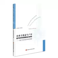 [N]农业全要素生产率提升的可持续推动力研究--基于历史和未来的角度-9787511658692