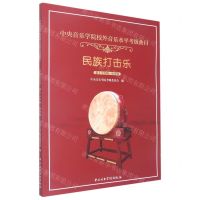 [N]民族打击乐(第1-10级演奏级中央音乐学院校外音乐水平考级曲目)-9787569602166