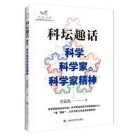 [N]科坛趣话(科学科学家与科学家精神)-9787542878373
