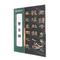 [N]曹全碑(高效图解技法视频版)/传世碑帖高清原色放大对照本-9787535698544