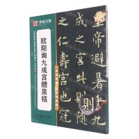 [N]欧阳询九成宫醴泉铭(高效图解技法视频版)/传世碑帖高清原色放大对照本-9787535698513