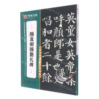 [N]颜真卿颜勤礼碑(高效图解技法视频版)/传世碑帖高清原色放大对照本-9787535698506