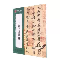 [N]王羲之兰亭序(高效图解技法视频版)/传世碑帖高清原色放大对照本-9787535698520