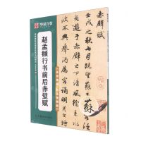 [N]赵孟頫行书前后赤壁赋(高效图解技法视频版)/传世碑帖高清原色放大对照本-9787535698681