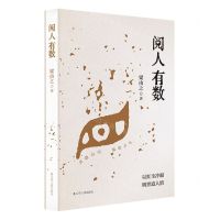 [N]阅人有数(精)-9787205105136