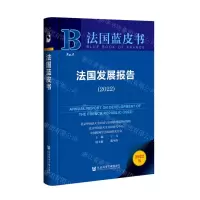 [N]法国发展报告(2022)/法国蓝皮书-9787522806488