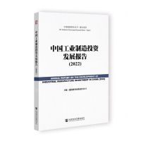 [N]中国工业制造投资发展报告(2022)/报告系列/中国建投研究丛书-9787522803777