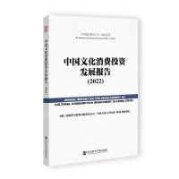 [N]中国文化消费投资发展报告(2022)/报告系列/中国建投研究丛书-9787522804545