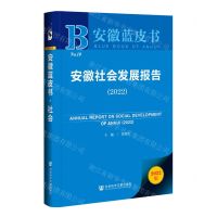[N]安徽社会发展报告(2022)/安徽蓝皮书-9787522806792