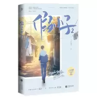 [N]假小子(2完结篇)-9787559464729