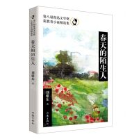 [N]春天的陌生人(第八届鲁迅文学奖获奖者小说精选集)-9787521220360