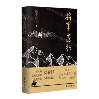 [N]将军远行(精)-9787521220070