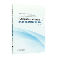 [N]区域制度环境与知识网络嵌入--大学主导的创新共同体发展机制研究-9787308229630