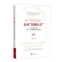 [N]从学历社会走向技能社会(新工业革命下的产业工人技能匹配与提升策略)(精)-9787308228749