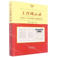 [N]工合风云录(1938-1945中国工合通信纪事)-9787554162675
