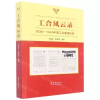 [N]工合风云录(1938-1945中国工合通信纪事)-9787554162675