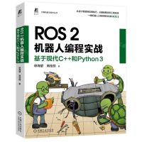 [N]ROS2机器人编程实战(基于现代C++和Python3)/计算机前沿技术丛书-9787111715504