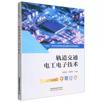 [N]轨道交通电工电子技术(十四五高等职业教育轨道交通类专业系列教材)-9787113295905