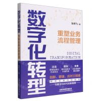 [N]数字化转型(重塑业务流程管理)-9787113293154