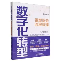 [N]数字化转型(重塑业务流程管理)-9787113293154